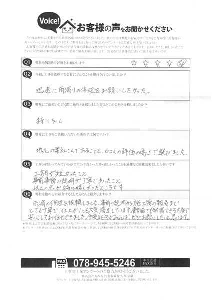 加古川市　T様　アンケート